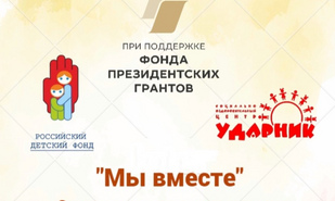 Социально-адаптационная программа «Мы вместе»